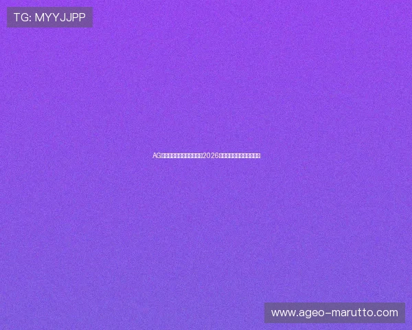 AG集团网址为足球爱好者提供2026世界杯赛前预测与专家点评